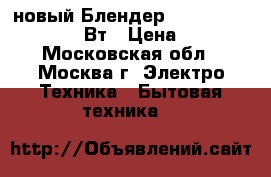 новый Блендер JARKOFF JK 2031 200 Вт › Цена ­ 730 - Московская обл., Москва г. Электро-Техника » Бытовая техника   